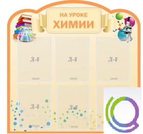 Стенд "На уроке химии" (вариант 1) - «globural.ru» - Ростов-на-Дону