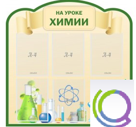 Стенд "На уроке химии" (вариант 3) - «globural.ru» - Ростов-на-Дону