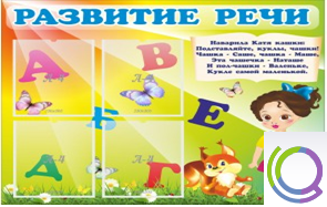 Стенд "Развитие речи" (вариант 1) - «globural.ru» - Ростов-на-Дону