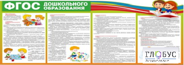 Стенд "ФГОС дошкольного образования" - «globural.ru» - Ростов-на-Дону