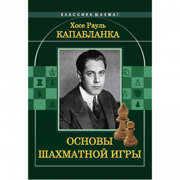 Капабланка Х. Р. "Основы шахматной игры"  - «globural.ru» - Ростов-на-Дону