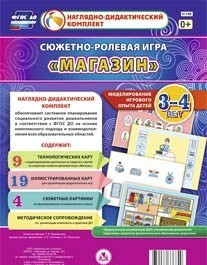 Сюжетно-ролевая игра "Магазин" для детей 3-4 лет - «globural.ru» - Ростов-на-Дону