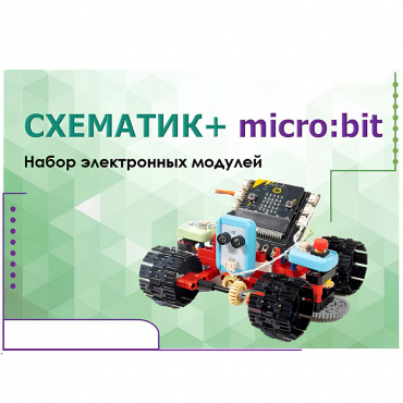 Набор для изучения основ программирования контроллеров "Схематик+ micro:bit" - «globural.ru» - Ростов-на-Дону