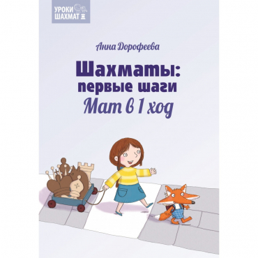 Дорофеева А. «Шахматы: первые шаги. Мат в 1 ход»  - «globural.ru» - Ростов-на-Дону