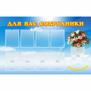 Стенд "Для вас сотрудники" - «globural.ru» - Ростов-на-Дону