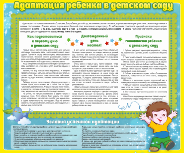 Стенд "Адаптация ребенка в детском саду" - «globural.ru» - Ростов-на-Дону