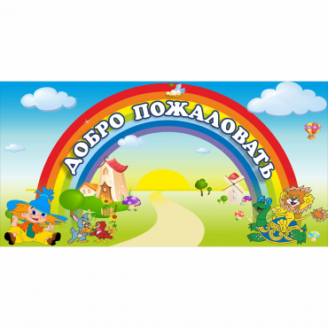 Стенд "Добро пожаловать" 1.2x0.6 - «globural.ru» - Ростов-на-Дону