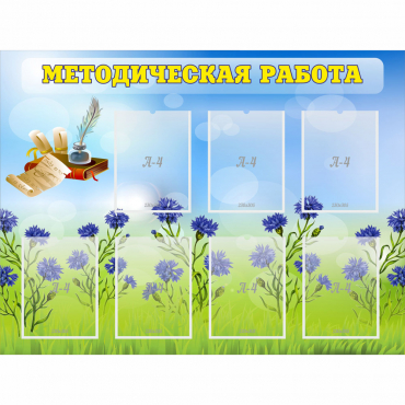 Стенд "Методическая работа" с 7 карманами - «globural.ru» - Ростов-на-Дону
