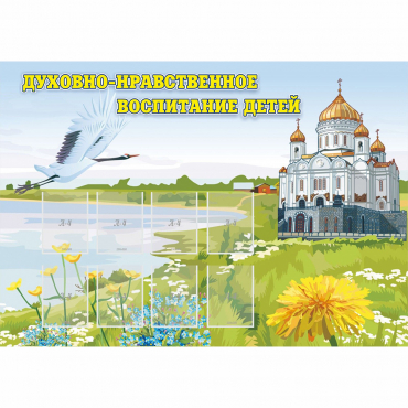 Стенд "Духовно-нравственное воспитание детей" - «globural.ru» - Ростов-на-Дону