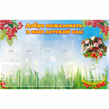 Стенд "Добро пожаловать в наш детский сад!" с 9 карманами - «globural.ru» - Ростов-на-Дону
