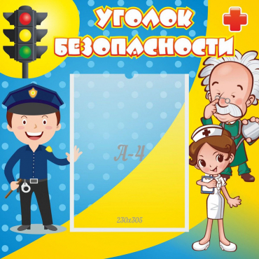 Стенд "Уголок безопасности" с 1 карманом - «globural.ru» - Ростов-на-Дону