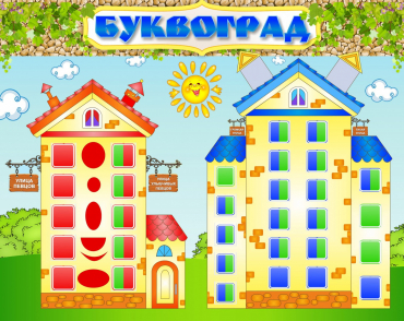 Стенд "Буквоград" - «globural.ru» - Ростов-на-Дону