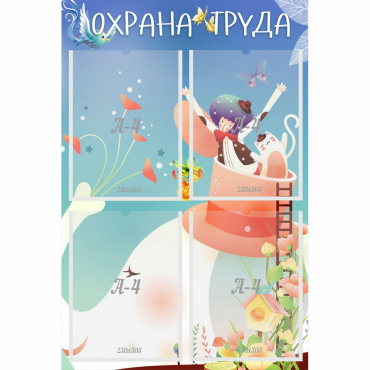Стенд "Охрана труда" с 4 карманами - «globural.ru» - Ростов-на-Дону