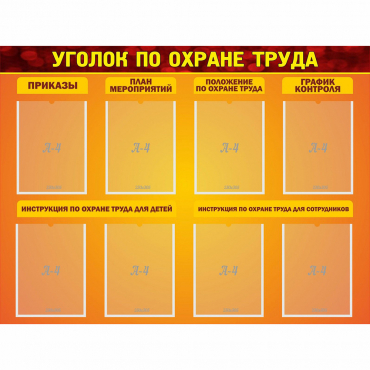 Стенд "Уголок по охране труда" с 8 карманами - «globural.ru» - Ростов-на-Дону
