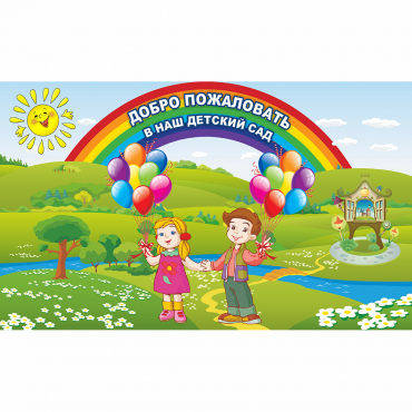 Стенд "Добро пожаловать в наш детский сад" - «globural.ru» - Ростов-на-Дону