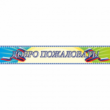 Стенд "Добро пожаловать" - «globural.ru» - Ростов-на-Дону