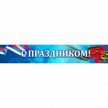 Стенд "С праздником" - «globural.ru» - Ростов-на-Дону