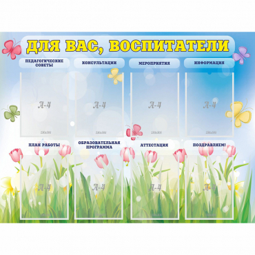 Стенд "Для вас воспитатели" - «globural.ru» - Ростов-на-Дону