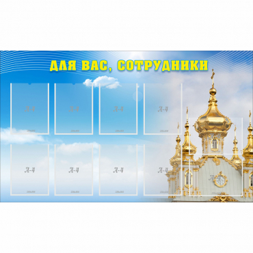 Стенд "Для вас сотрудники!" - «globural.ru» - Ростов-на-Дону