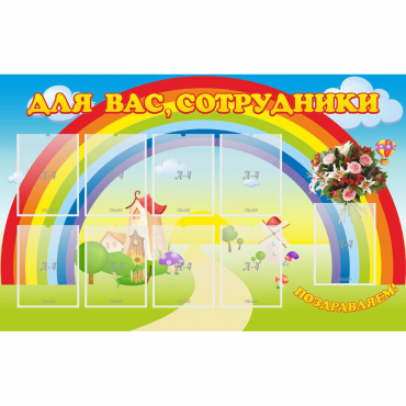 Стенд "Для вас сотрудники" с 9 карманами - «globural.ru» - Ростов-на-Дону