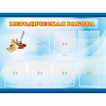 Стенд "Методическая работа" 1.2x0.9 - «globural.ru» - Ростов-на-Дону