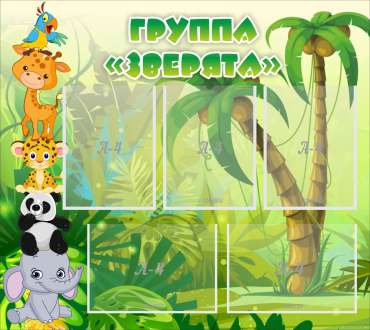 Стенд "Группа Зверята" - «globural.ru» - Ростов-на-Дону