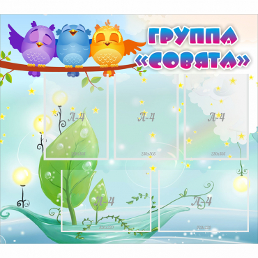 Стенд "Группа Совята" - «globural.ru» - Ростов-на-Дону