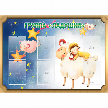 Стенд "Группа Ладушки" - «globural.ru» - Ростов-на-Дону