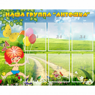 Стенд "Наша группа Антошка" - «globural.ru» - Ростов-на-Дону