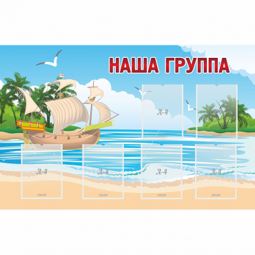 Стенд "Наша группа" 1.4x0.9 - «globural.ru» - Ростов-на-Дону
