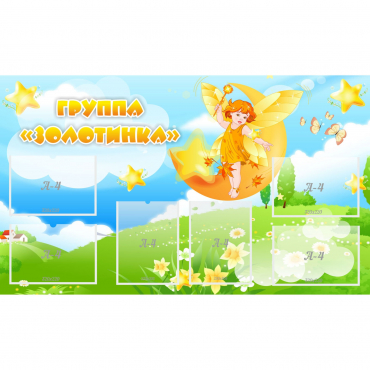 Стенд "Группа Золотинка" - «globural.ru» - Ростов-на-Дону