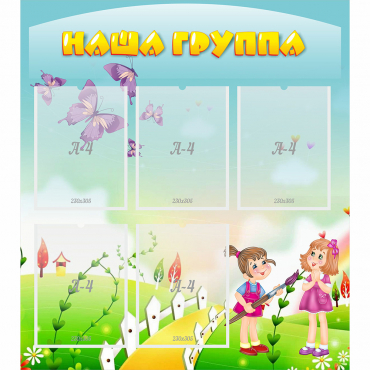 Стенд "Наша группа" с 5 карманами - «globural.ru» - Ростов-на-Дону