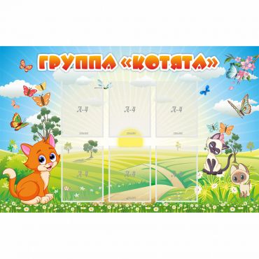 Стенд "Группа Котята" - «globural.ru» - Ростов-на-Дону