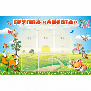 Стенд "Группа Лисята" - «globural.ru» - Ростов-на-Дону