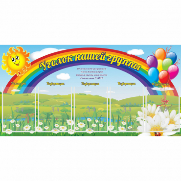 Стенд "Уголок нашей группы" с 5 карманами - «globural.ru» - Ростов-на-Дону