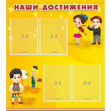 Стенд "Наши достижения" с 4 карманами - «globural.ru» - Ростов-на-Дону