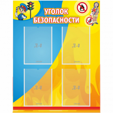 Стенд "Уголок безопасности" с 4 карманами - «globural.ru» - Ростов-на-Дону