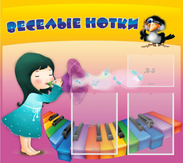 Стенд "Веселые нотки" с 2 карманами - «globural.ru» - Ростов-на-Дону