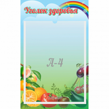 Стенд "Уголок здоровья" 0.25x0.4 - «globural.ru» - Ростов-на-Дону