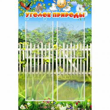 Стенд "Уголок природы" с 4 карманами - «globural.ru» - Ростов-на-Дону