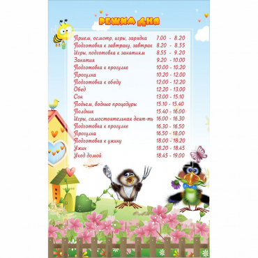 Стенд "Режим дня" 0.56x0.9 - «globural.ru» - Ростов-на-Дону
