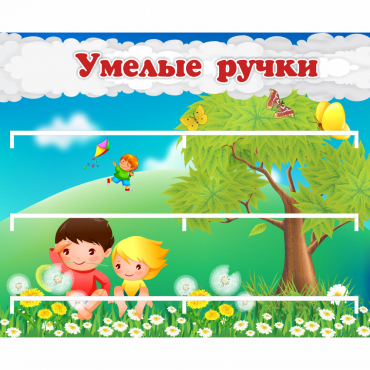 Стенд "Умелые ручки" - «globural.ru» - Ростов-на-Дону