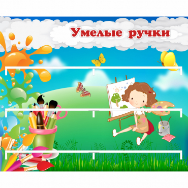 Стенд "Умелые ручки" 0.85x0.7 - «globural.ru» - Ростов-на-Дону