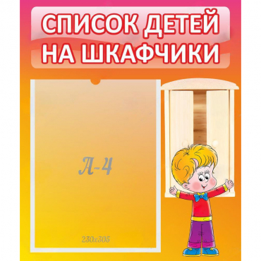 Стенд "Список детей на шкафчики" №1 - «globural.ru» - Ростов-на-Дону