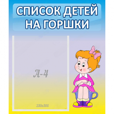 Стенд "Список детей на горшки" №2 - «globural.ru» - Ростов-на-Дону