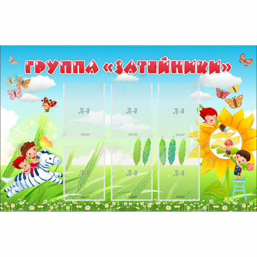 Стенд "Группа Затейники" - «globural.ru» - Ростов-на-Дону