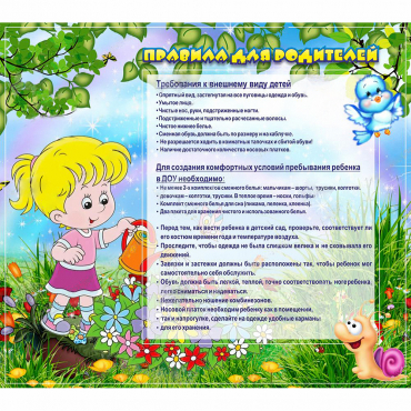 Стенд "Правила для родителей!" 0.9x0.8 - «globural.ru» - Ростов-на-Дону