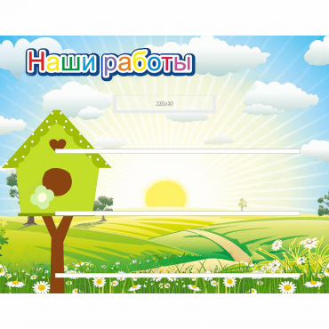 Стенд "Наши работы" №1 - «globural.ru» - Ростов-на-Дону