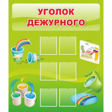 Стенд "Уголок дежурного" - «globural.ru» - Ростов-на-Дону