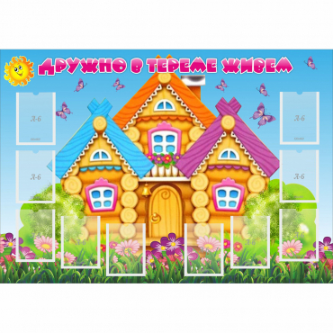 Стенд "Дружно в тереме живем" - «globural.ru» - Ростов-на-Дону
